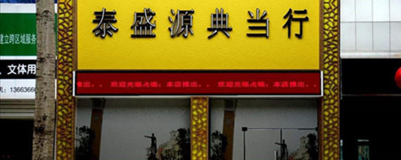 典当行可以典当什么