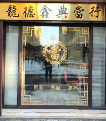 龙德鑫典当行 专业实物抵押与黄金回收的金融服务专家