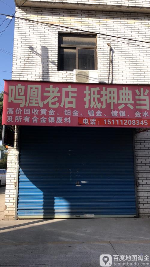 鸣凰老店抵押典当,电话,路线,公交,地址,地图,预定,价格,团购,优惠,鸣