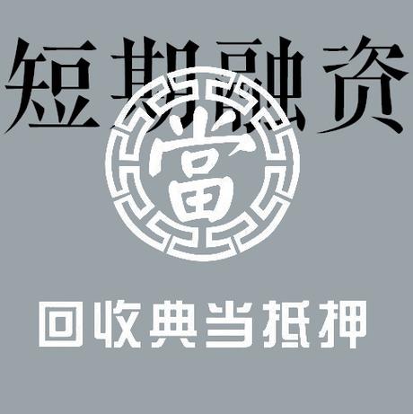 宁波互金典当