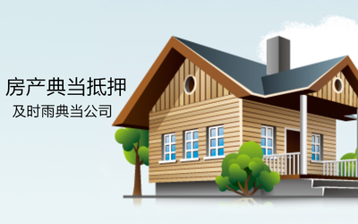 成都房产典当抵押需要什么手续?