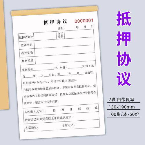 当铺物品典当抵押协议三联手机黄金质押借款合同寄卖行回收登记表