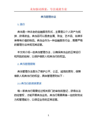 最新典当行管理办法