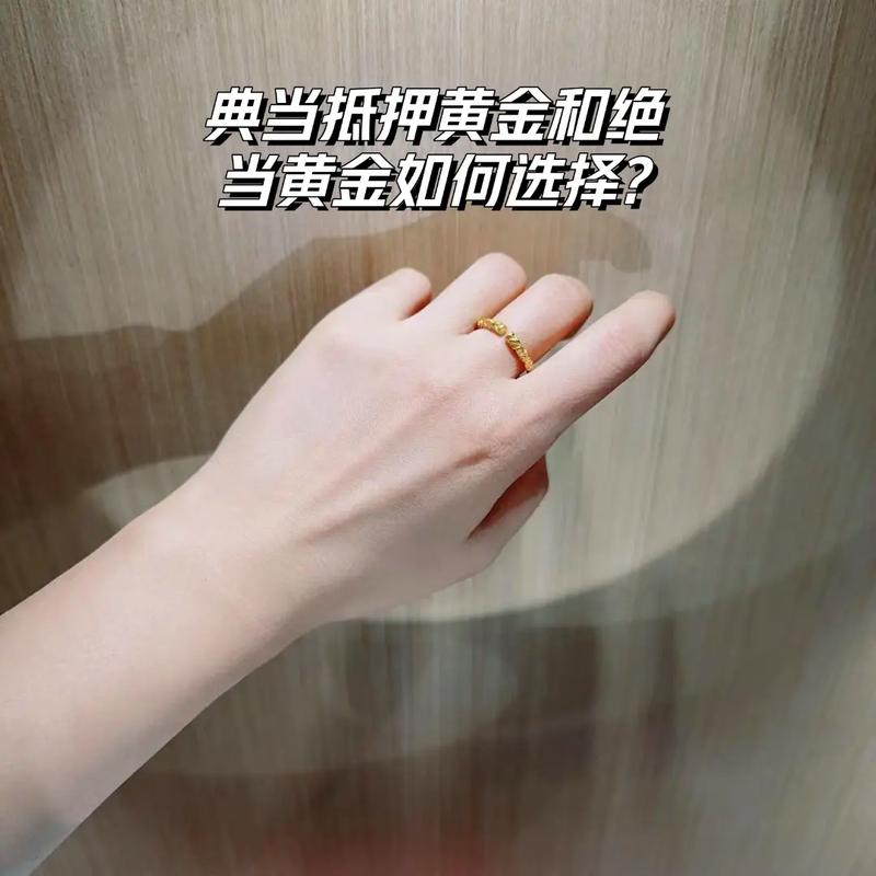 典当抵押黄金和绝当黄金如何选择?