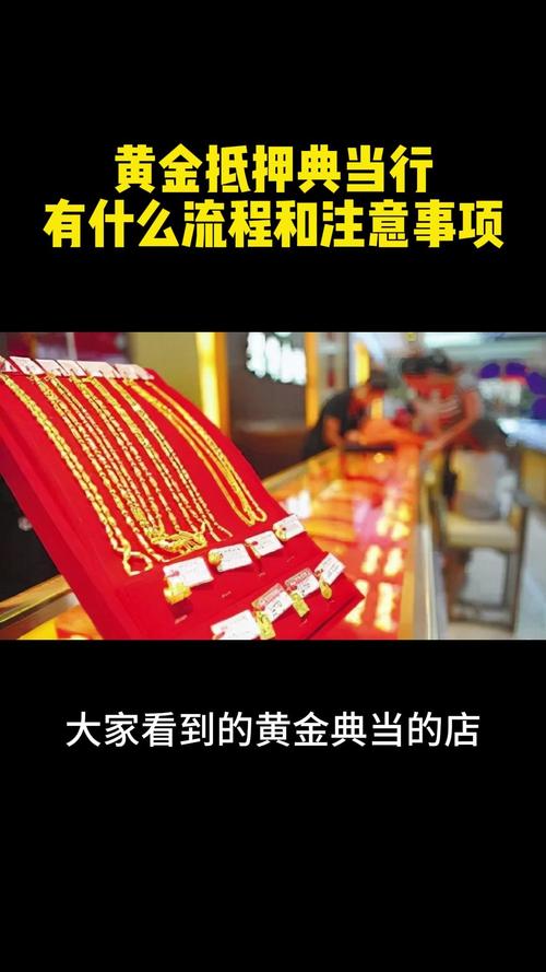 黄金抵押典当,会经历什么流程和注意事项,千万不要吃不懂行的亏