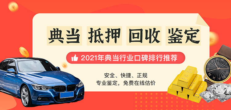 绍昌隆典当行 汽车、房产、奢侈品与珠宝首饰抵押典当全指南