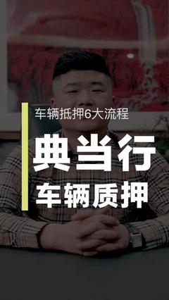 汽车质押