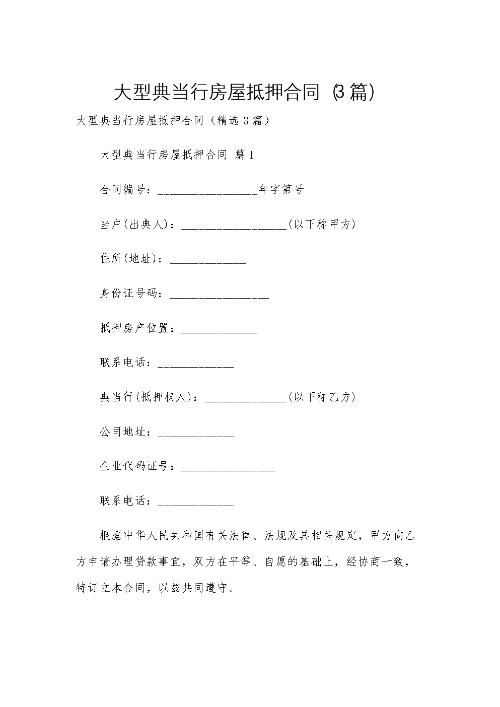 大型典当行房屋抵押合同(3篇)